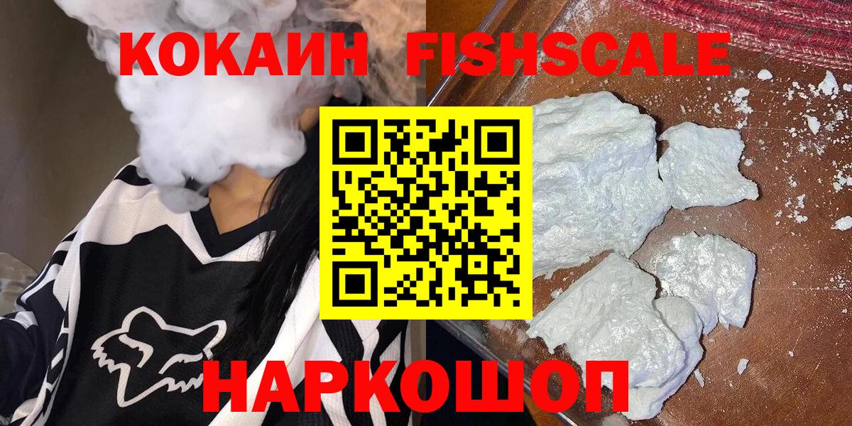 Усинск  КОКАИН Fish Scale  Вход с VPN  Cocaine Колумбийский 