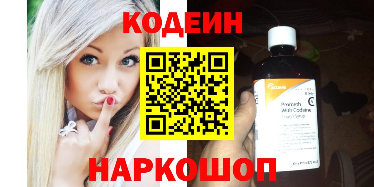 Кодеин Purple Drank  Вход с VPN  Усинск 
